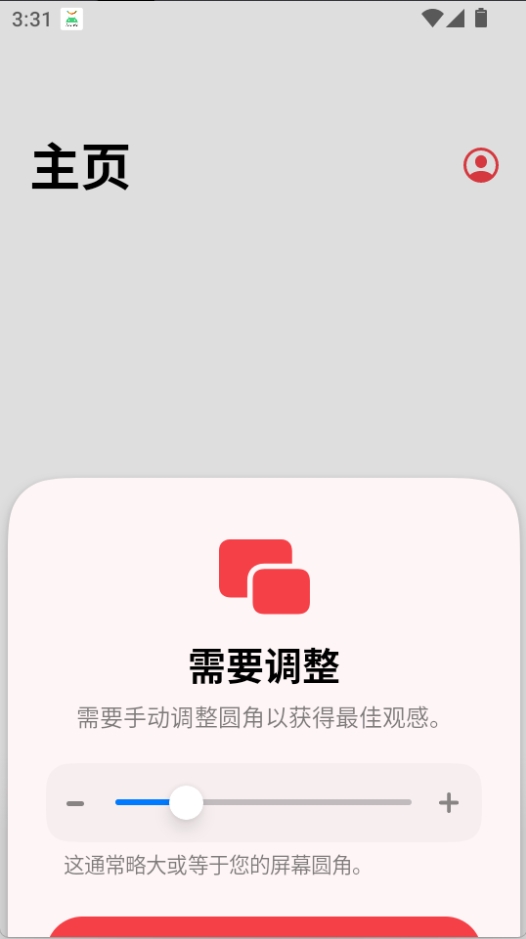 Flamingo 首次启动的圆角调整面板